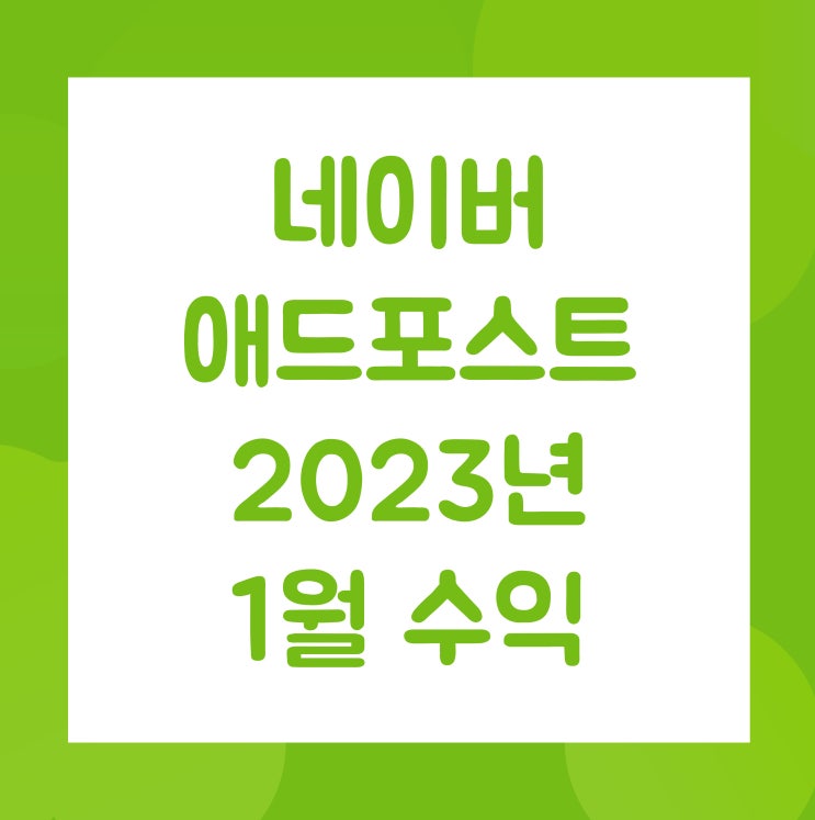 2022년 2월 애드포스트 수익(feat. 2월 수입지급금액)