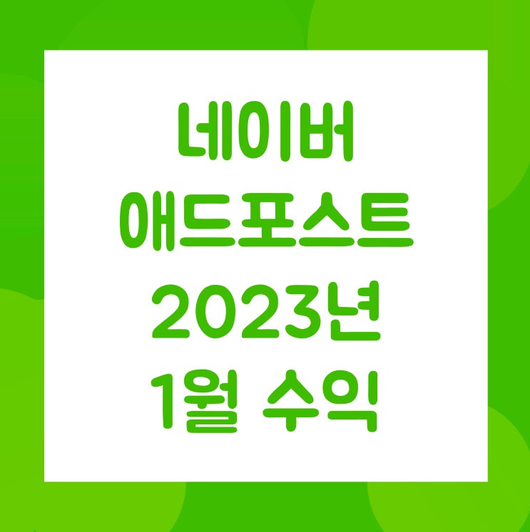  2022년 2월 애드포스트 수익(feat. 2월 수입지급금액)