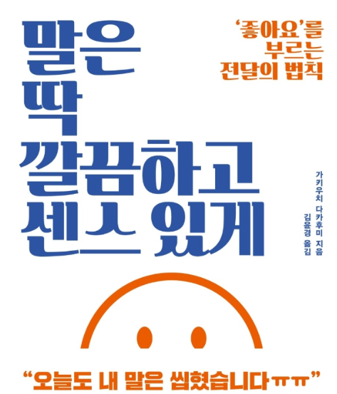  말은 딱 깔끔하고 센스 있게(말딱깔센), ‘좋아요’를 부르는 전달의 법칙 (두 번째 이야기)