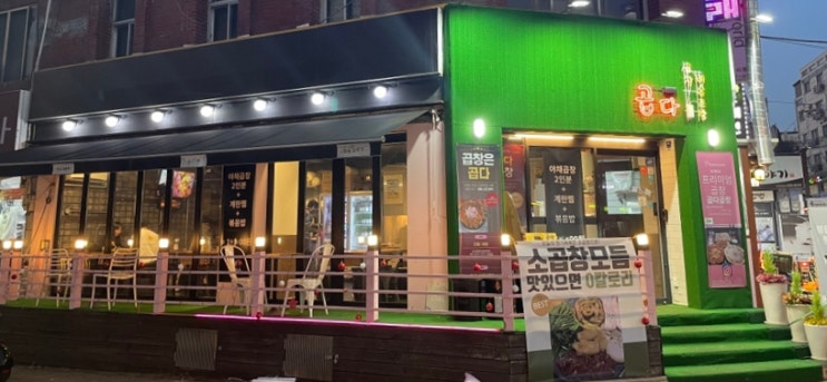 [사가정 맛집] 곱다 - 야채곱창과 삼겹살이 동시에 땡길 땐 대패삼겹살곱창