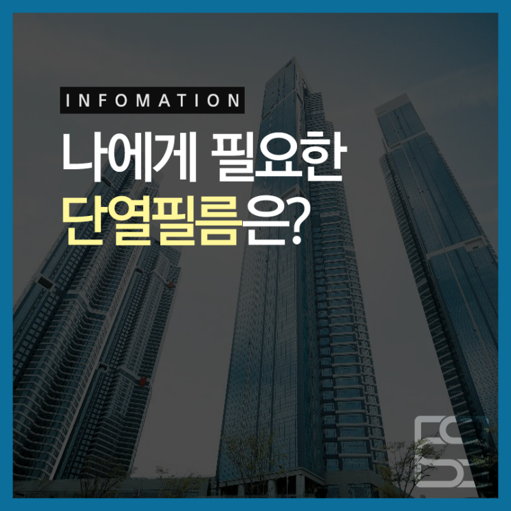  부산단열필름 해운대아파트 주택 사무실 어디나 필요한 열차단 건물썬팅!