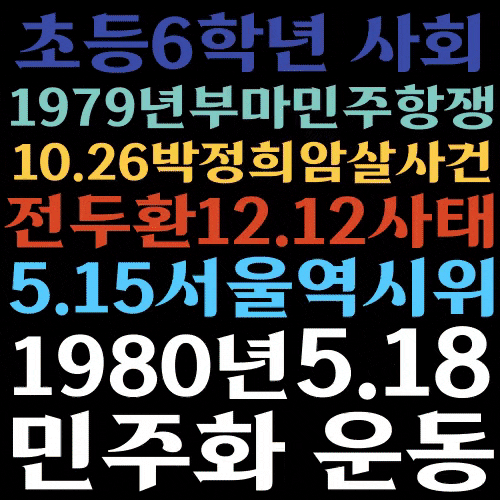  6학년 사회 5.16 민주화 운동 정리해요