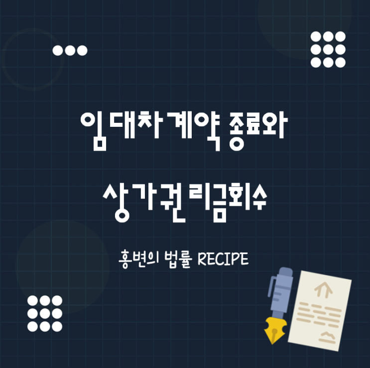  10년간의 임대차계약 종료와 상가권리금회수