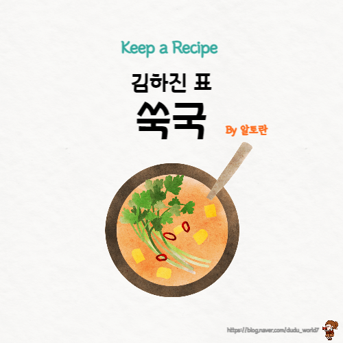  알토란 김하진 쑥국, 봄 제철 쑥으로 쑥국 만드는 방법