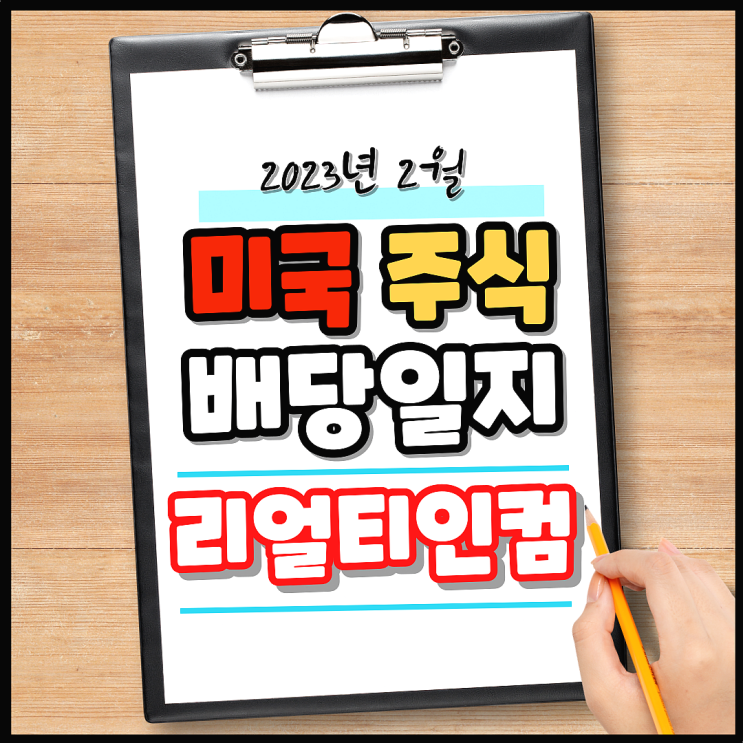  미국 주식 리얼티 인컴 배당, 달러 환전 일지. 2023년 2월 16일 리얼티 인컴 배당금 입금!