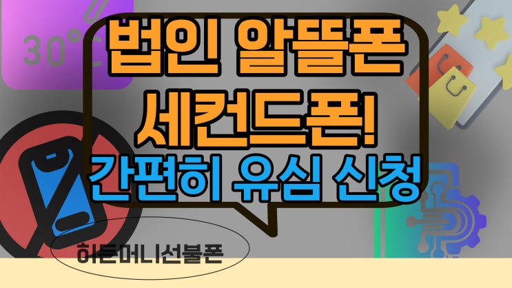  법인알뜰폰 유심신청해서 세컨드폰 간편하게 개통 완료!