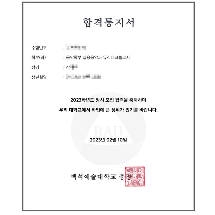  2023년 백석예대 실용음악과 뮤직테크놀로지 (미디) 정시 합격 후기