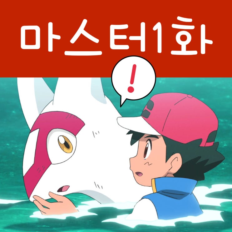  포켓몬스터 W 137화 노려라 포켓몬 마스터 1화 라티아스!