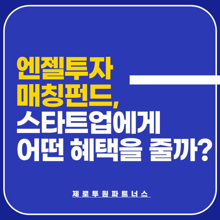  엔젤투자 매칭펀드, 스타트업에게 어떤 혜택을 줄까?