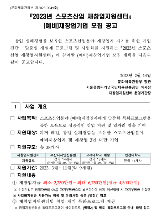 2023년 스포츠산업 재창업지원센터 (예비)재창업기업 모집 공고 2023년 스포츠산업 재창업지원센터 (예비)재창업기업 모집 공고