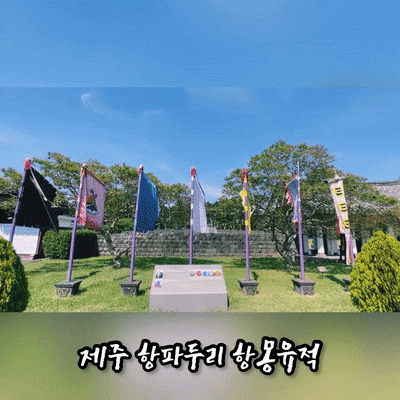  제주 항파두리 항몽 유적지 - 애월 가볼만한 곳