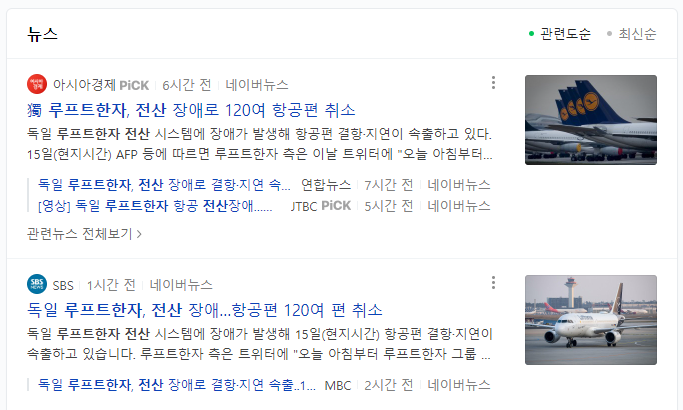  루프트한자 항공 전산장애...