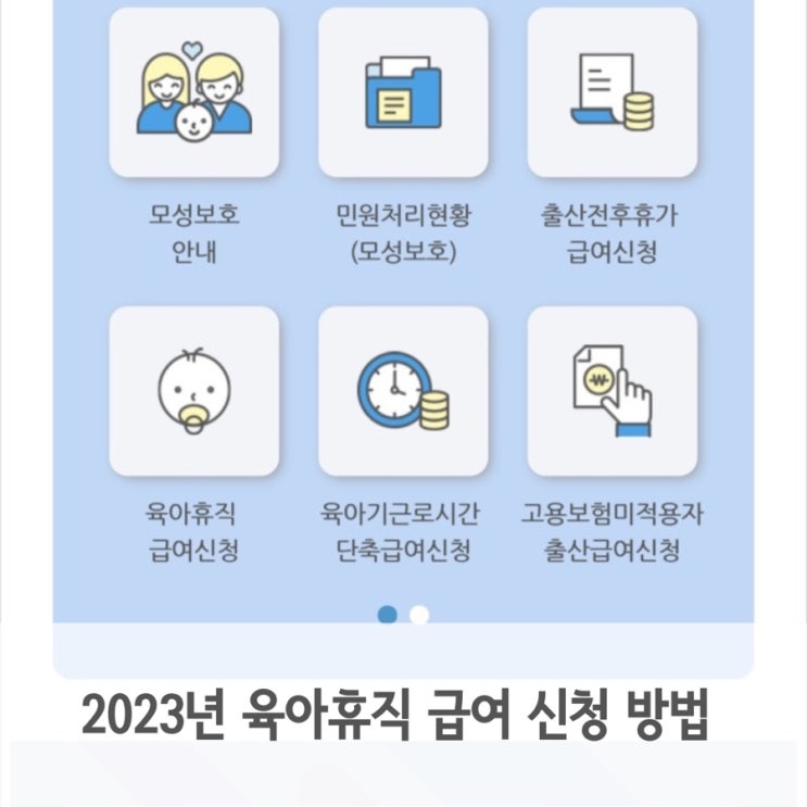  육아휴직 급여 신청 방법, 기간, 금액, 사후지급금 2023년 기준 정리
