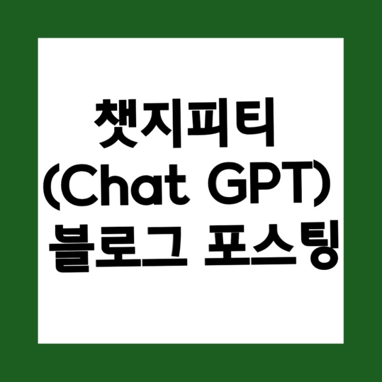 [무료특강]  챗지피티(Chat GPT)로 10분 안에 블로그 포스팅 완성