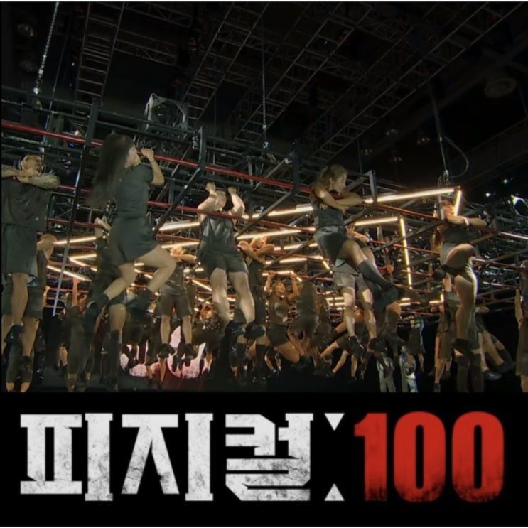 피지컬100 출연진 및 공식영상 & 1화 리뷰