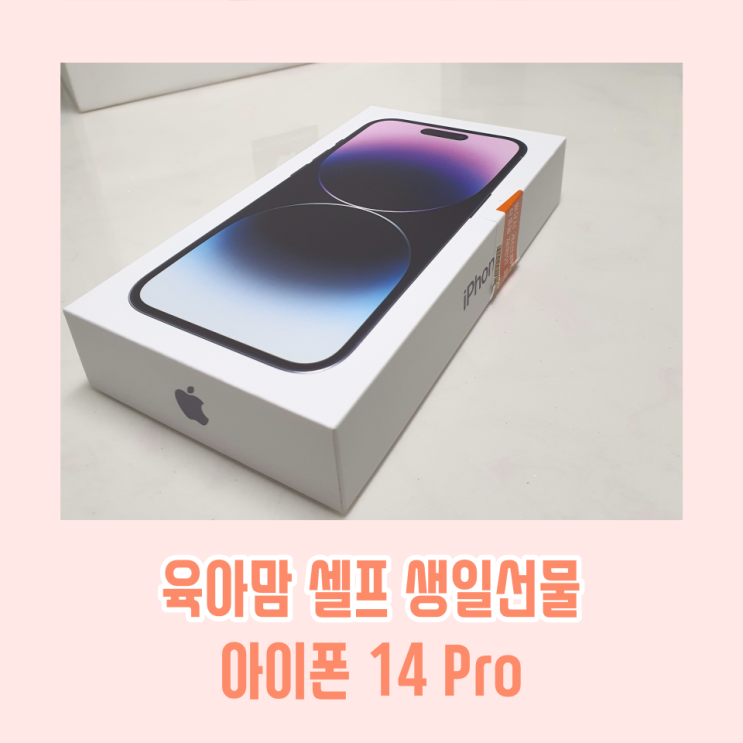  아이폰 14 pro 육아맘 셀프 생일 선물 구입 언박싱 / 이마트 애플 스토어