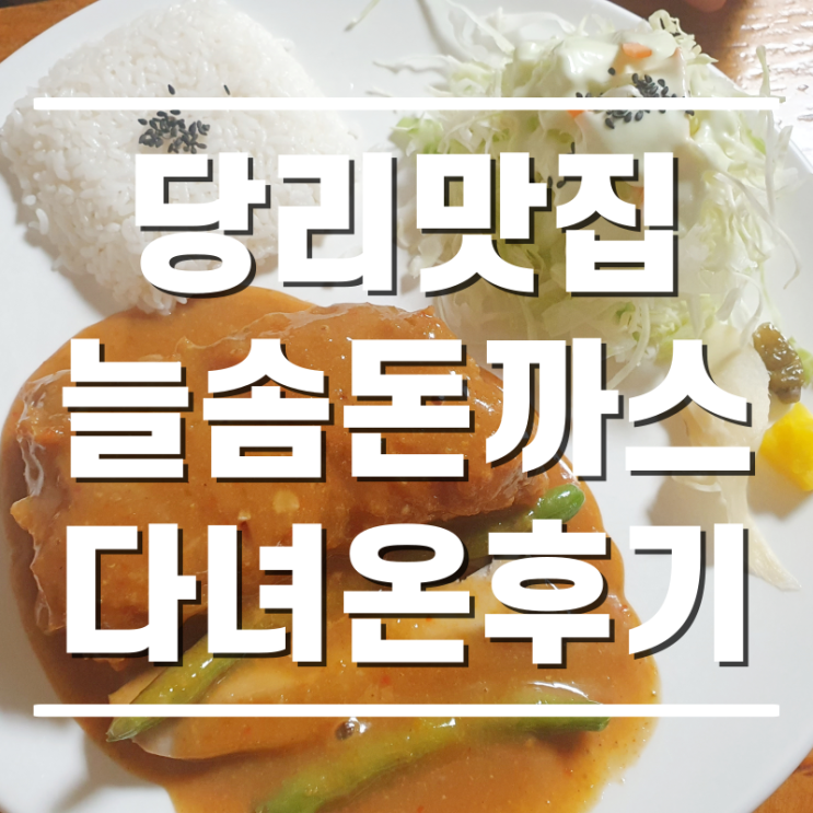  [당리맛집] 숨은 수제돈까스집 늘솜돈까스 다녀온 후기