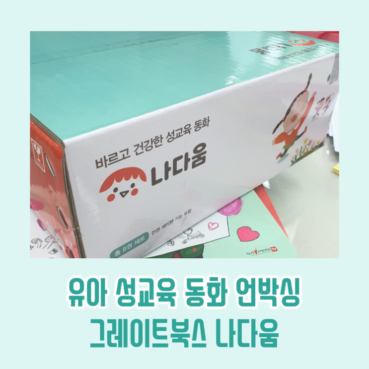  유아 성교육 동화 책 나다움 언박싱 / 성교육책 소전집 그레이트북스 사은품