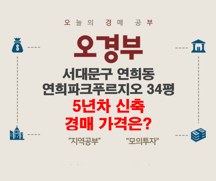  연희파크푸르지오 경매결과와 주변시세