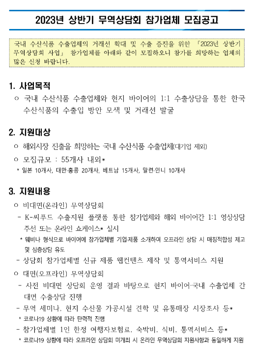 2023년 상반기 무역상담회 참가업체 모집 공고