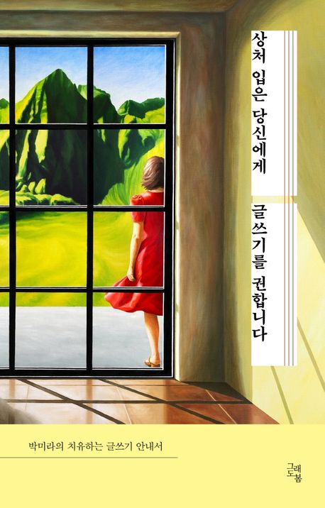  (마음을 치유하는 글쓰기 책 2)상처 입은 당신에게 글쓰기를 권합니다.