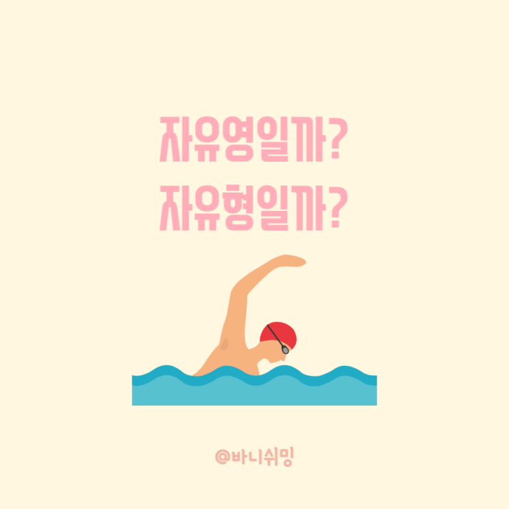  자유형 자유영 수영 이름 / 수영 종목 명칭 / 수영 초보 가이드 / 성인 어린이 수영 강습