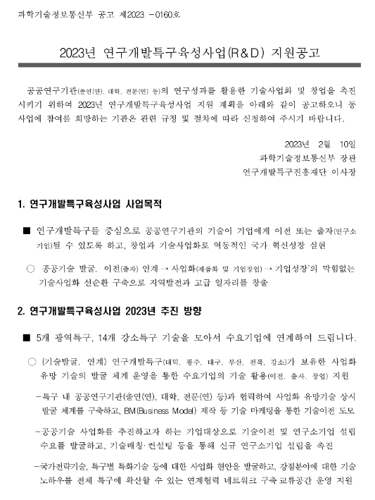 2023년 연구개발특구육성사업(R&D) 지원 공고 2023년 연구개발특구육성사업(R&D) 지원 공고