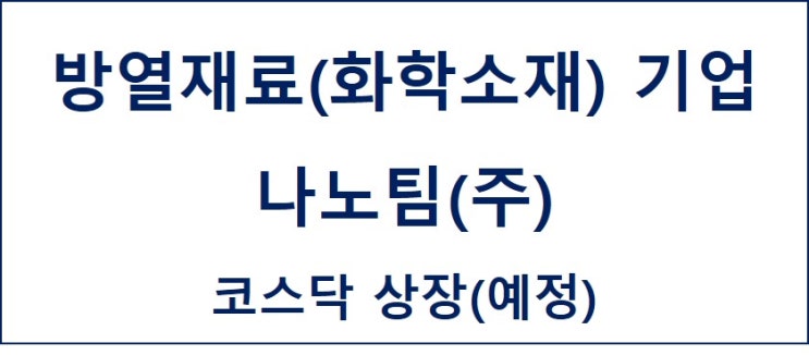  [ C:Profile ] 화학소재 - 나노팀(주)