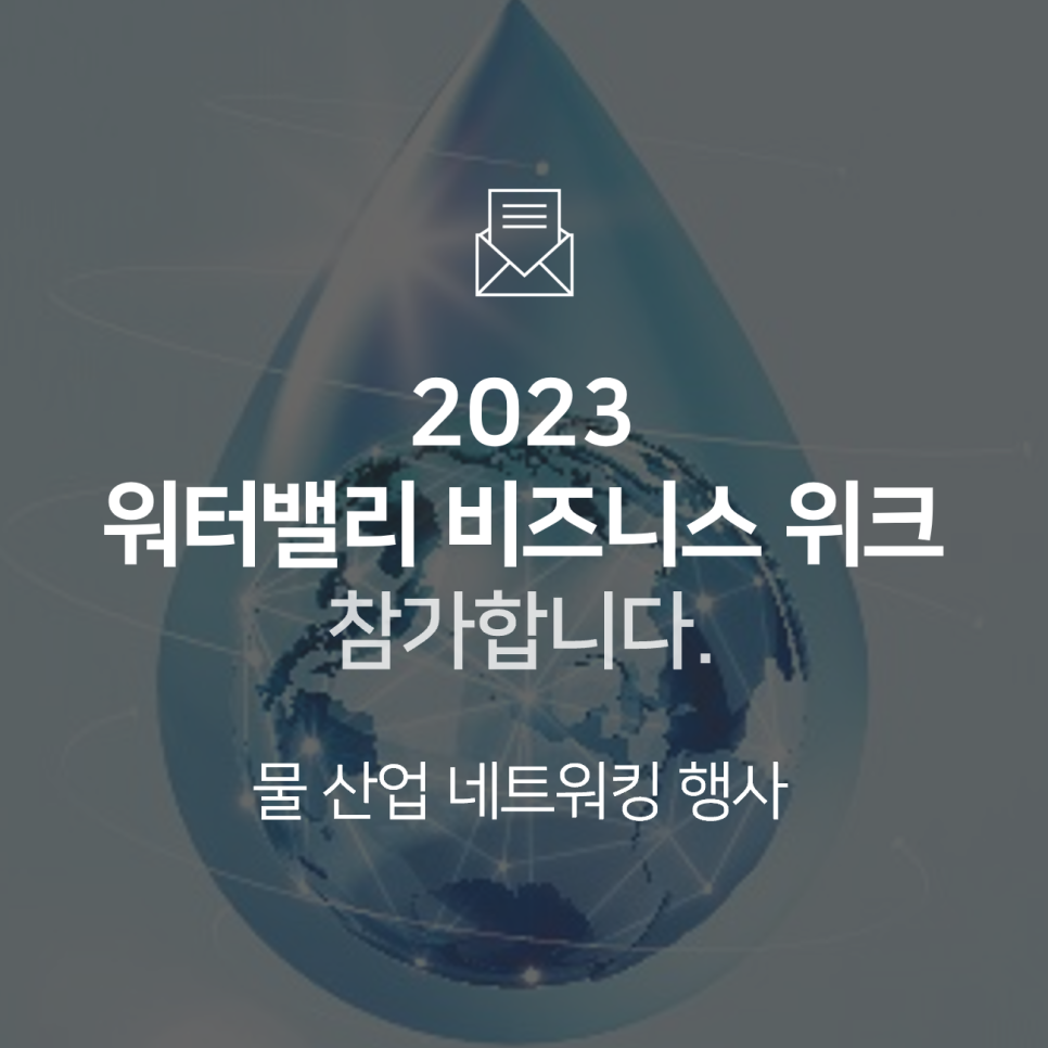 [전시회] 2023 워터밸리 비즈니스 위크에 참가합니다! : BNF테크놀로지