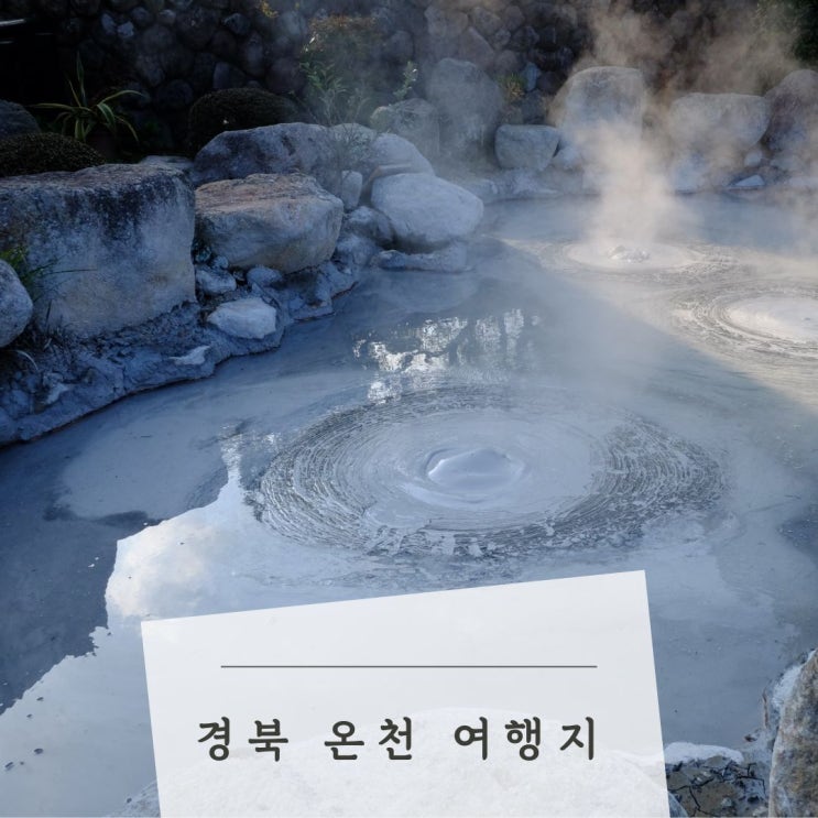  친구, 부모님과 하는 여행 코스로 가야 할 경북 온천 여행지 추천