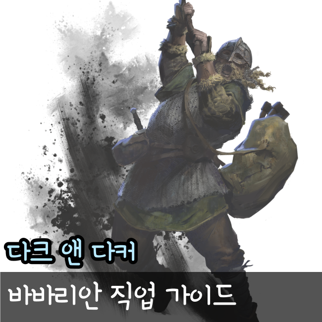  다크 앤 다커 직업가이드 2탄, 바바리안