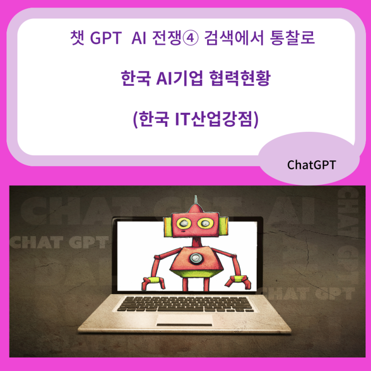  챗GPT AI전쟁④ 검색에서 통찰로  한국 AI기업 협력현황 (한국 IT산업강점) ChatGPT