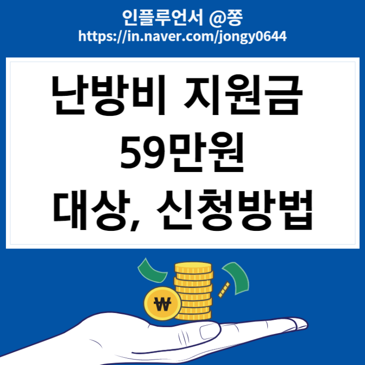 에너지바우처 난방비 지원금 대상 기초생활수급자, 차상위계층 59만원 도시가스 요금 감면 (ft. 파주시) 에너지바우처 난방비 지원금 대상 기초생활수급자, 차상위계층 59만원 도시가스 요금 감면 (ft. 파주시)