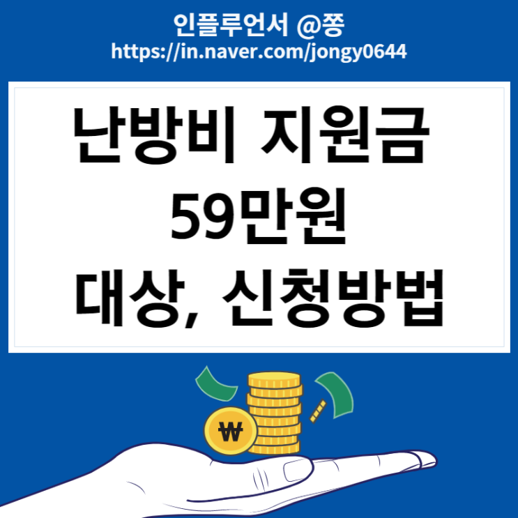 에너지바우처 난방비 지원금 대상 기초생활수급자, 차상위계층 59만원 도시가스 요금 감면 (ft. 파주시)