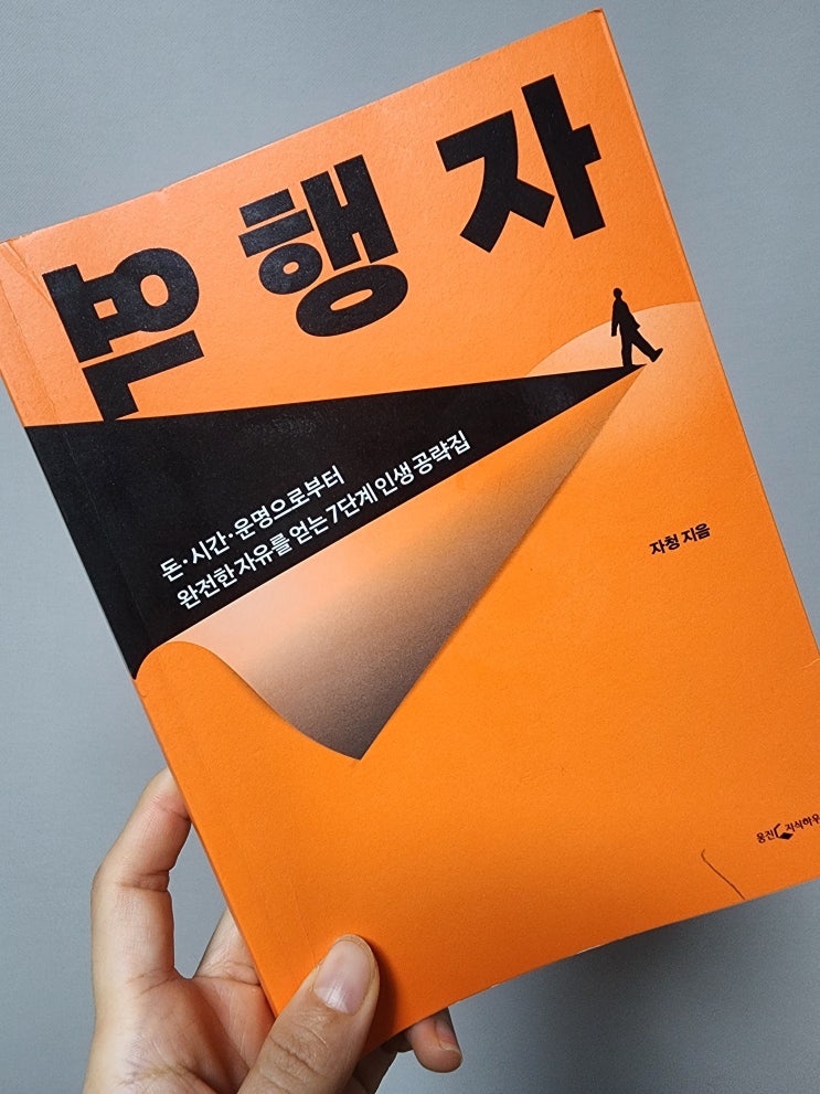  머리, 돈, 외모 상관 없이 성공하는 싶다면 / 자기계발책 - 역행자