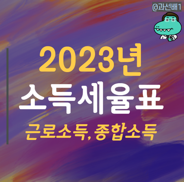  2023년 근로, 종합 소득세율표 총정리 해보기