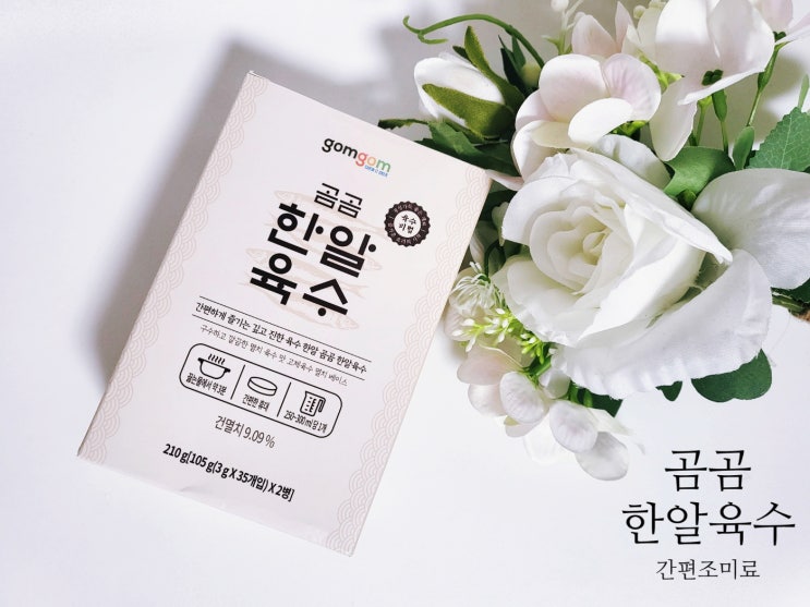  간편조미료 곰곰 한알육수로 국물육수내서 요리하니 편해요.