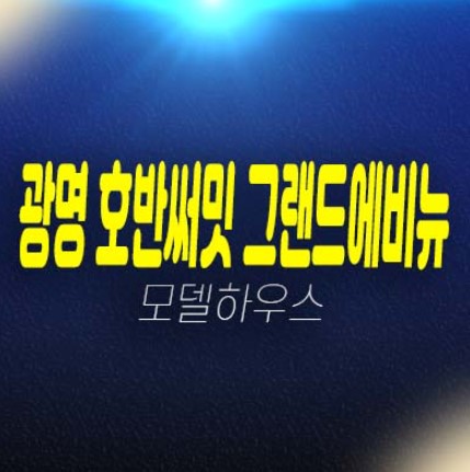 광명 호반써밋 그랜드에비뉴 광명6동 미분양아파트 신규 분양상품 10블록 구역 17평,21평,25평,29평,33평 평형대 중소형 견본주택 예약! 광명 호반써밋 그랜드에비뉴 광명6동 미분양아파트 신규 분양상품 10블록 구역 17평,21평,25평,29평,33평 평형대 중소형 견본주택 예약!