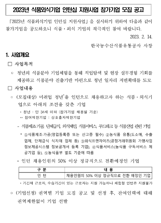 2023년 식품외식기업 인턴십 지원사업 참가기업 모집 공고 2023년 식품외식기업 인턴십 지원사업 참가기업 모집 공고