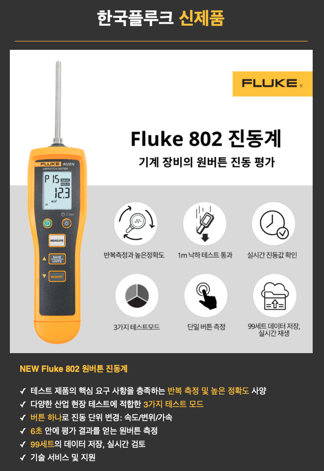 [FLUKE/플루크] 진동계 802 신제품 출시