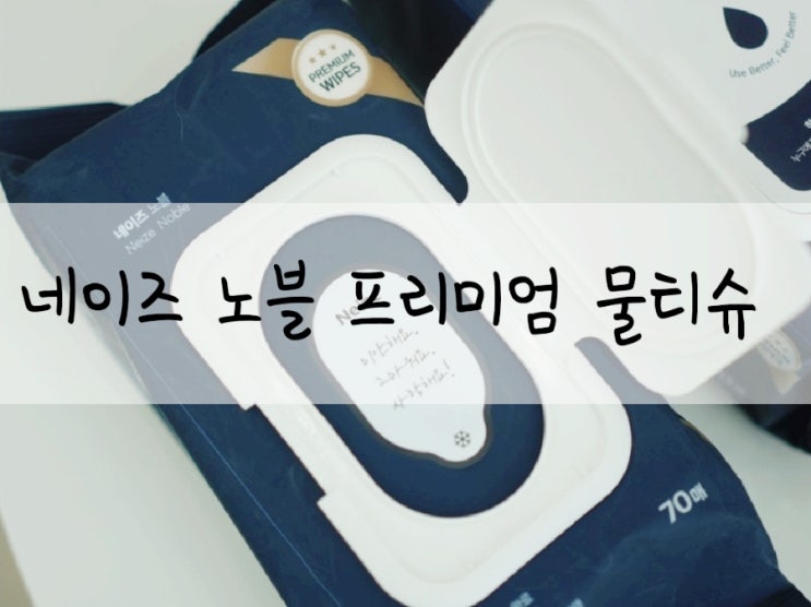  도톰한물티슈 미래생활 네이즈 노블 프리미엄 물티슈 나의 최애생활필수템