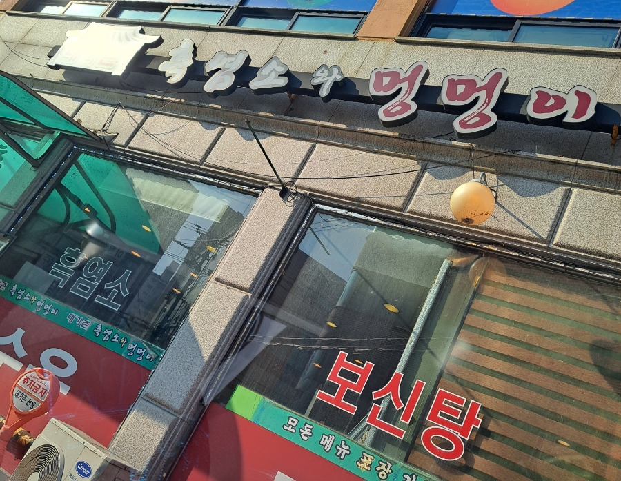 대가촌 흑염소와멍멍이 사진 1