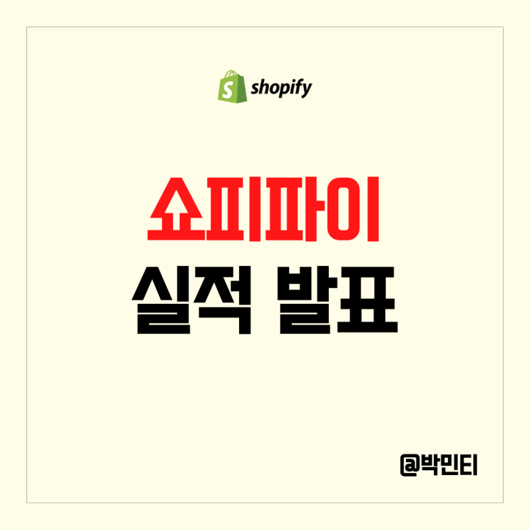 캐나다 주식 쇼피파이 주가 장마감후 하락?! 실적발표에서 부진한 전망