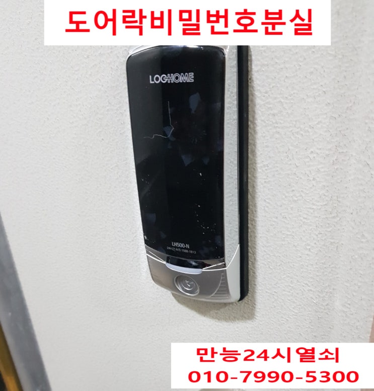  오산시 원동 오산열쇠 도어락 비번분실&도어락비번오류로 도어락로드홈LH500N모델 도어락이 잠겨서 열리지 않을때 손쉽게 해결하는 방법
