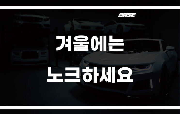  겨울철 차량 관리, 노크하세요.