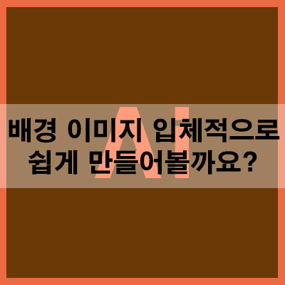  배경 이미지 입체적으로 쉽게 만들어 볼까요?(ft.무료나눔)