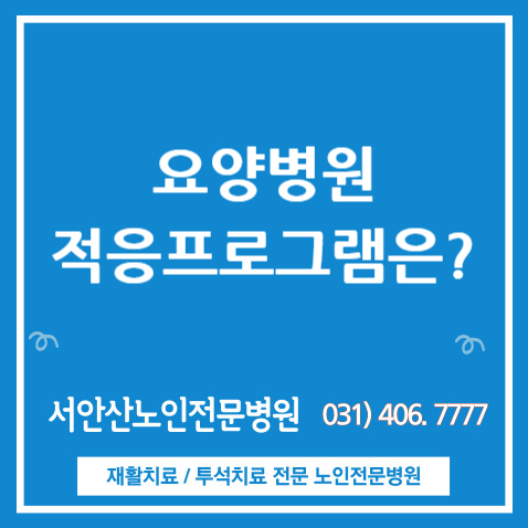  안산 치매요양병원 적응 프로그램