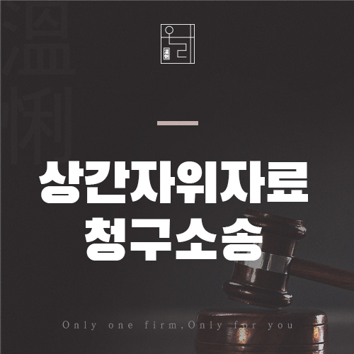  을지로이혼변호사 상간녀위자료청구소송 배우자의 외도 행위 더 이상 참을 수 없다면?