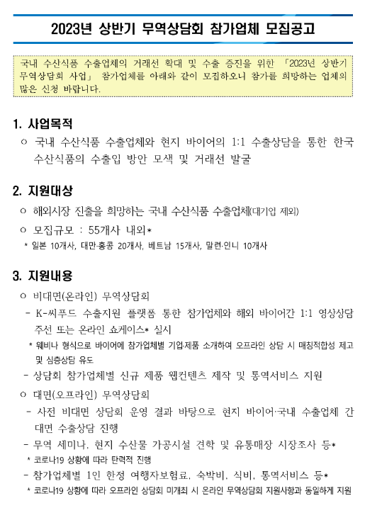 2023년 상반기 무역상담회 참가업체 모집 공고 2023년 상반기 무역상담회 참가업체 모집 공고