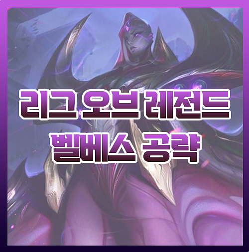  우르프 칼바람 벨베스 템트리 룬 이것만 보면 마스터